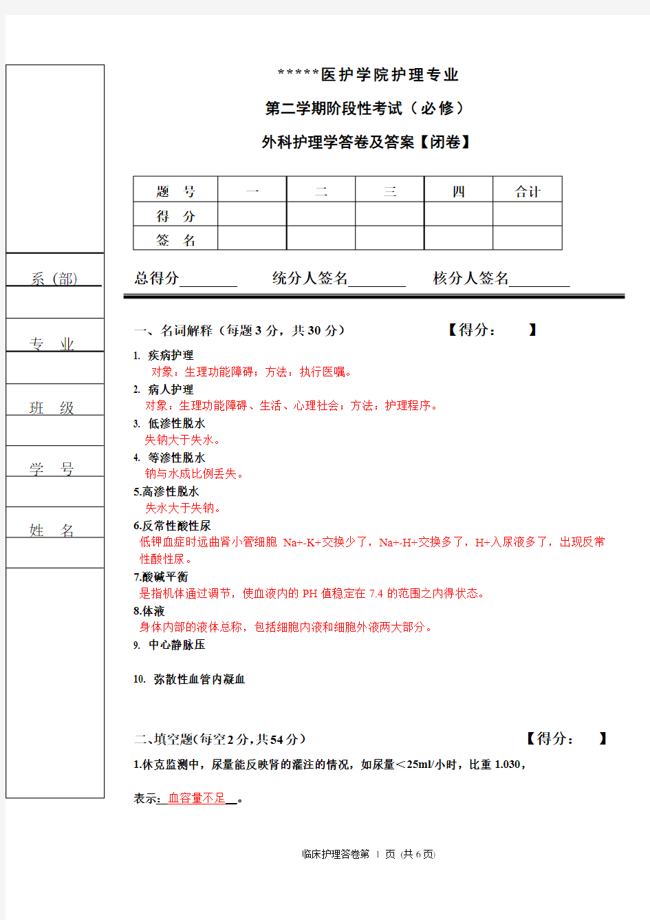 外科护理考试题及答案(护理本科)