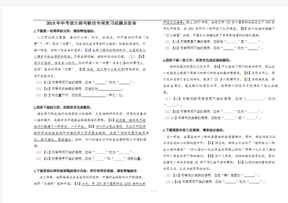 2018年中考语文病句修改专项复习试题及答案