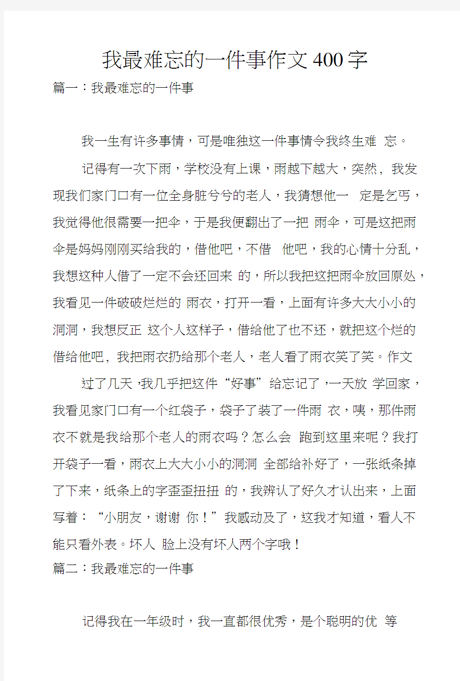 我最难忘的一件事作文400字