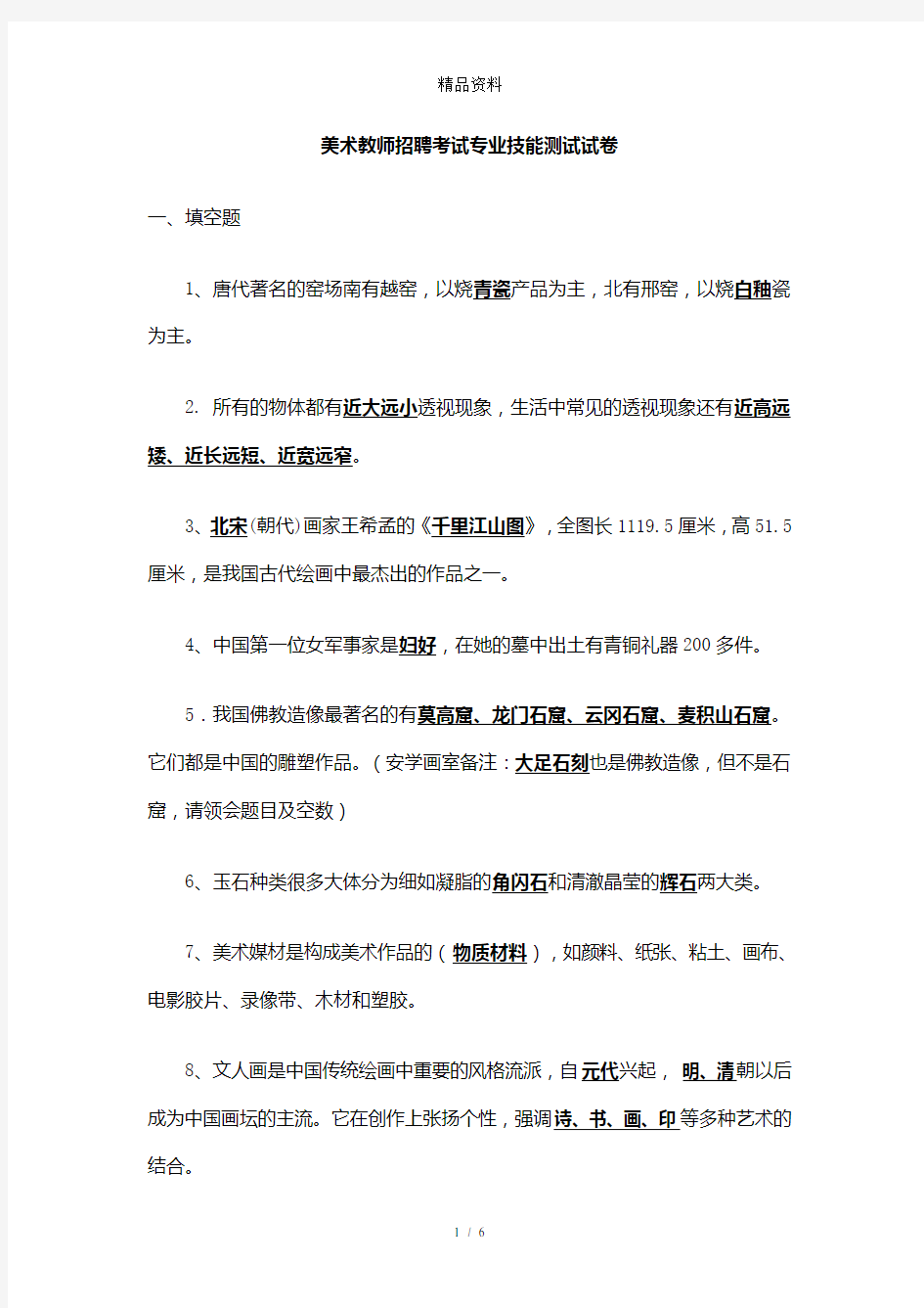 2020年美术教师招聘考试专业技能测试试卷.doc