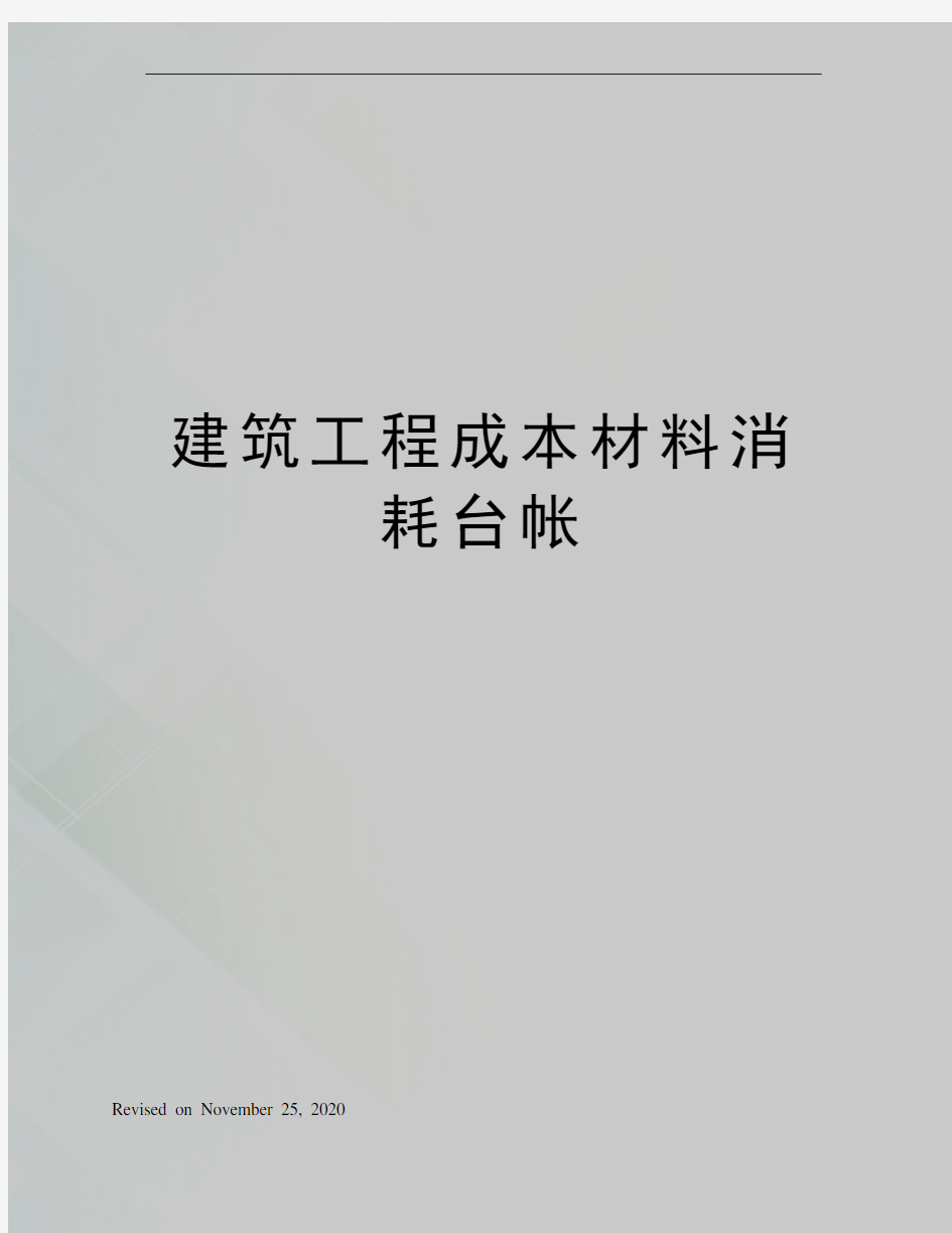 建筑工程成本材料消耗台帐