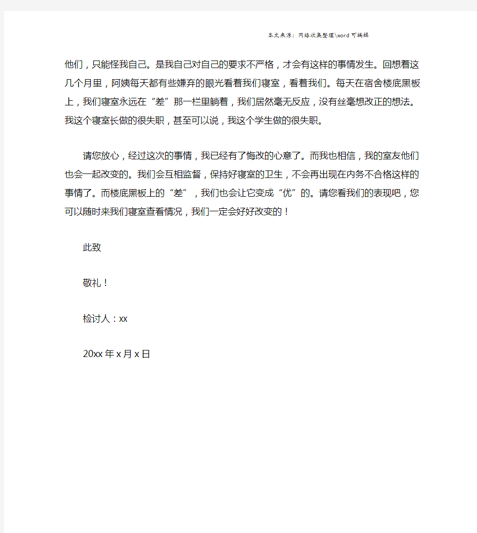 大学生寝室内务不合格检讨书.doc