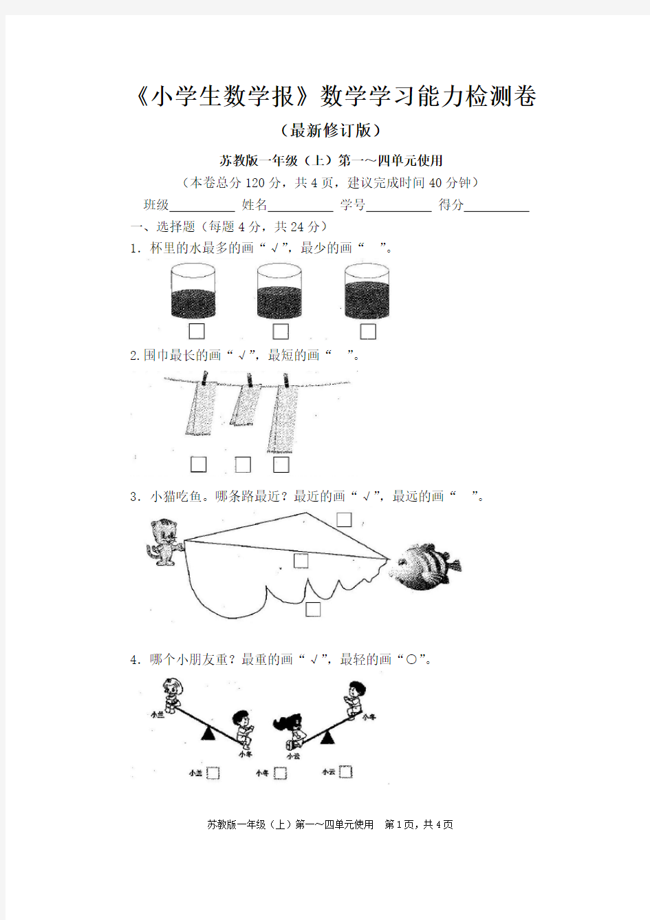 【新】苏教版1一年级数学上册《小学生数学报》学习能力检测试卷(全册)