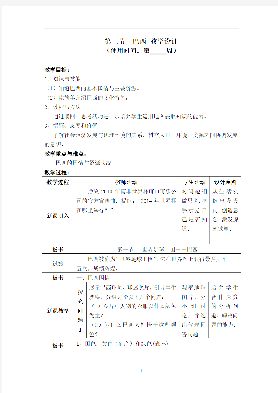 第三节巴西教学设计