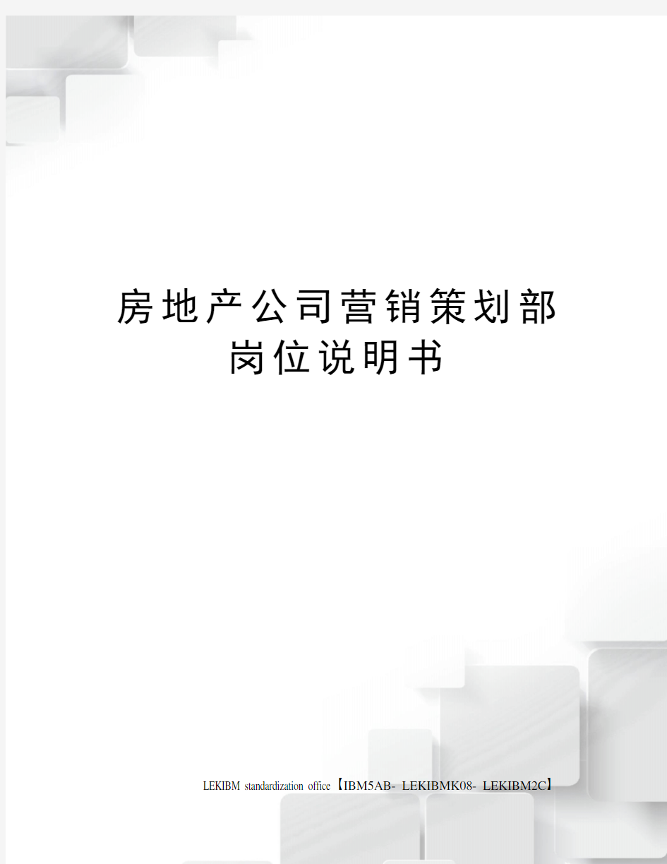 房地产公司营销策划部岗位说明书