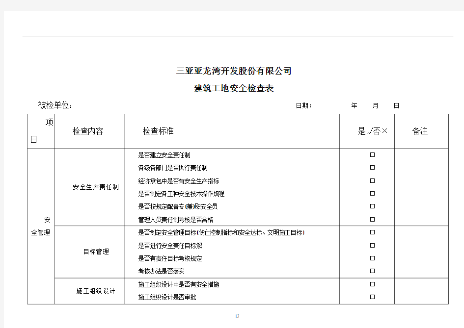 建筑施工现场安全检查表02292