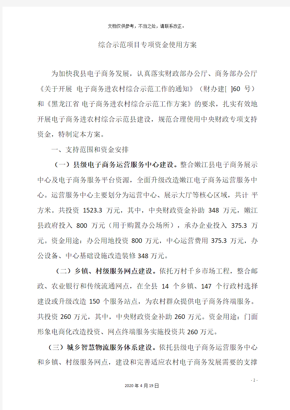 综合示范项目专项资金使用方案