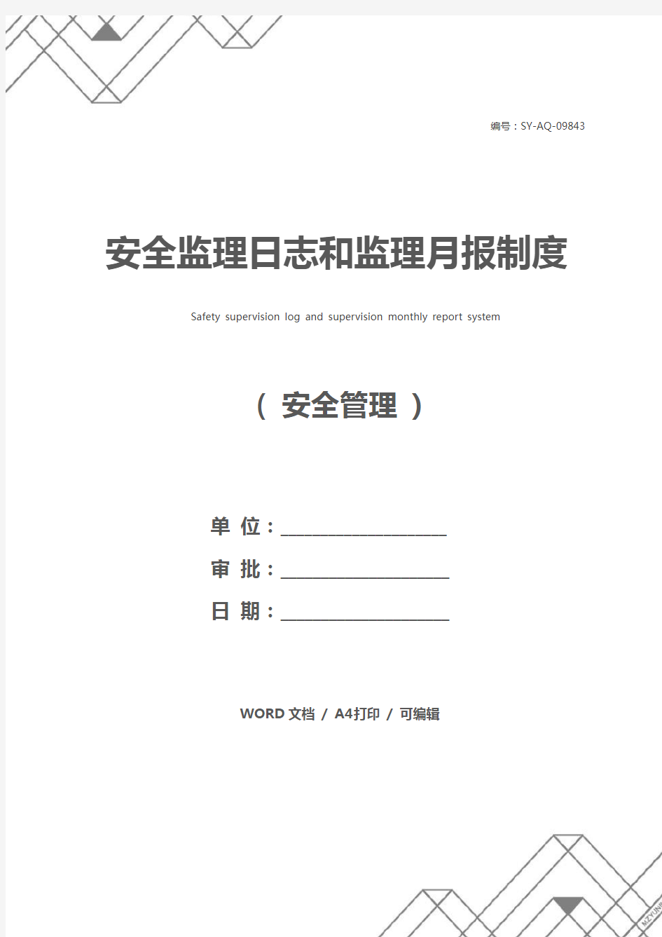 安全监理日志和监理月报制度