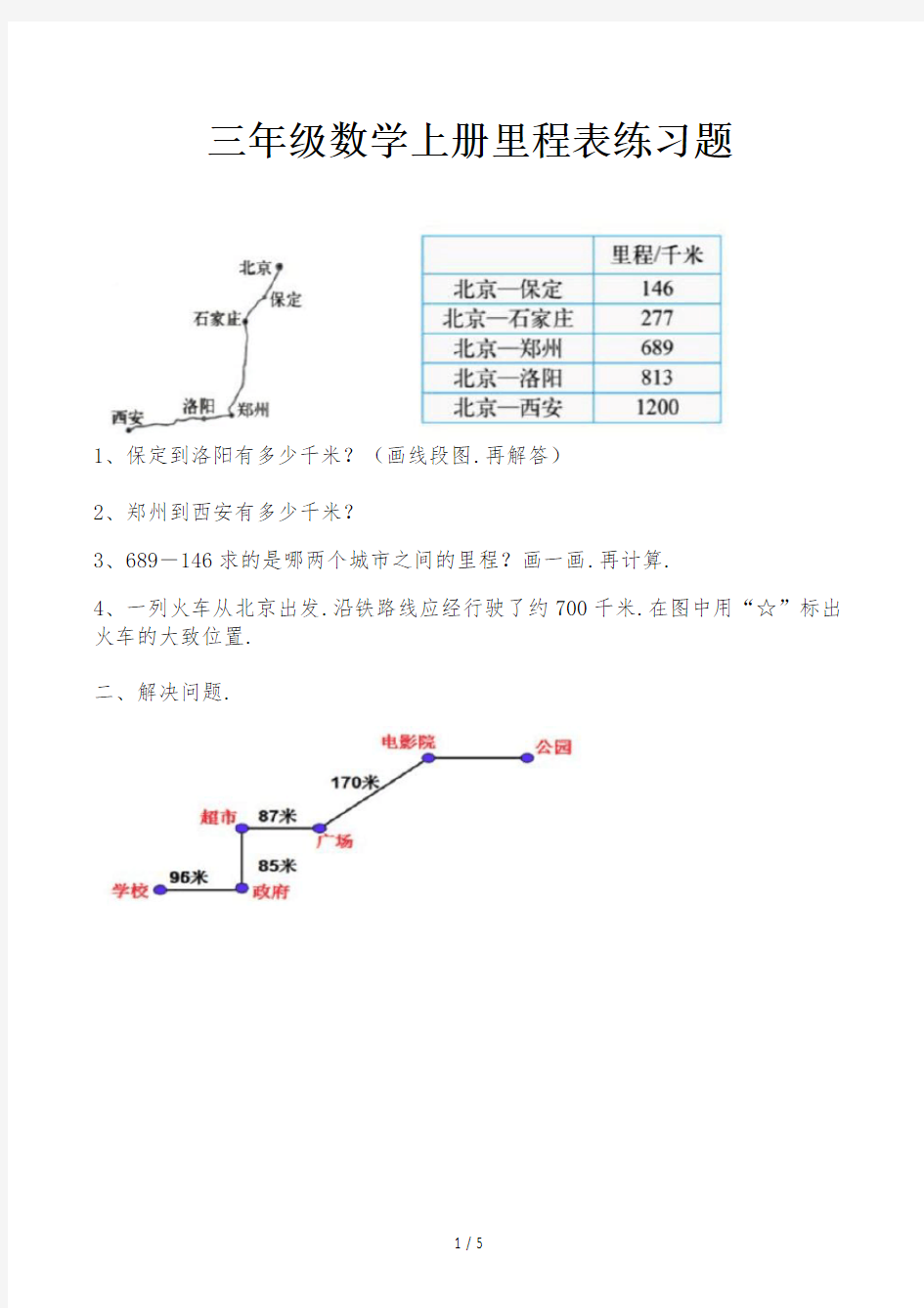 三年级数学上册里程表练习题