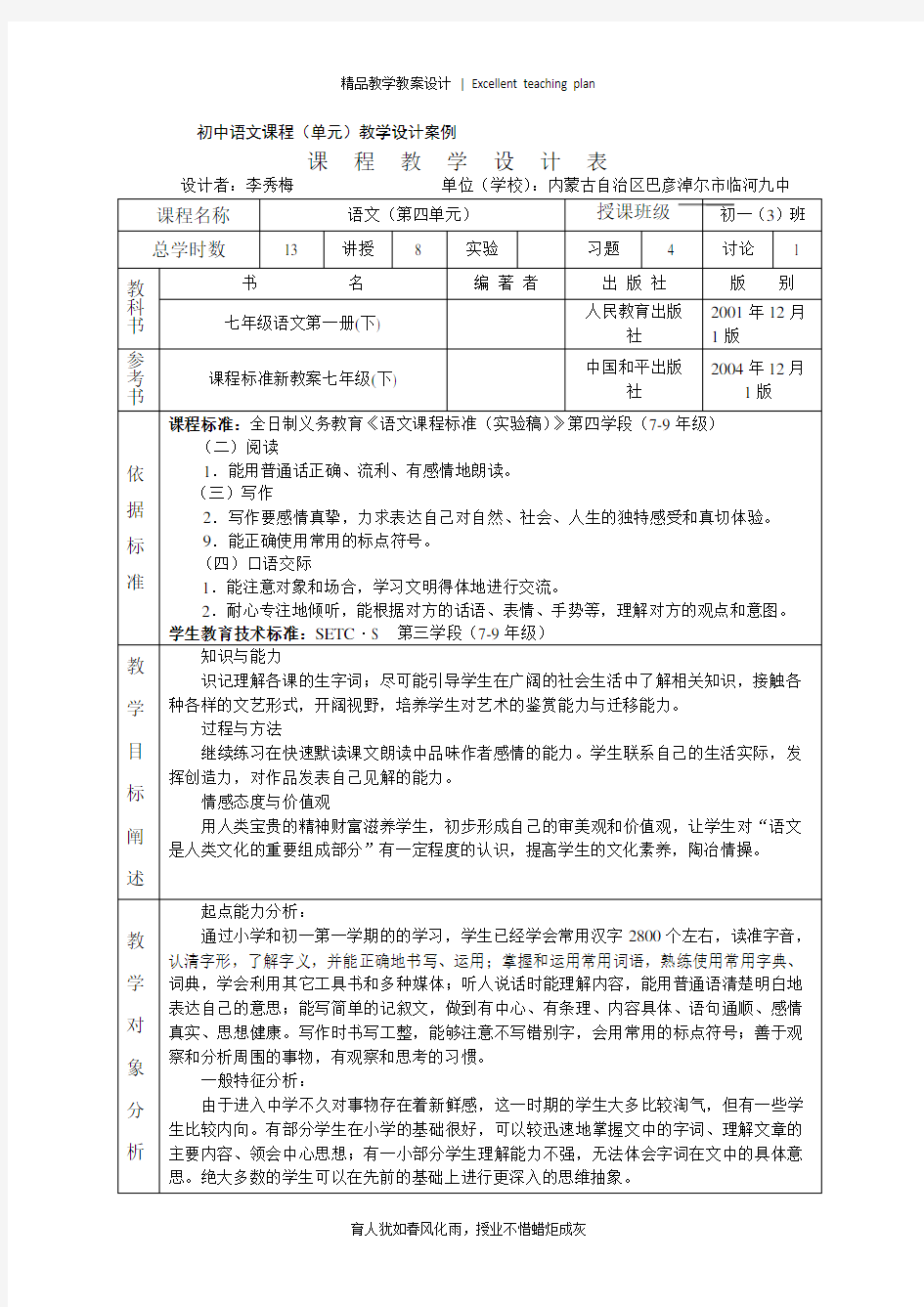 初中语文课程教学设计新部编版案例