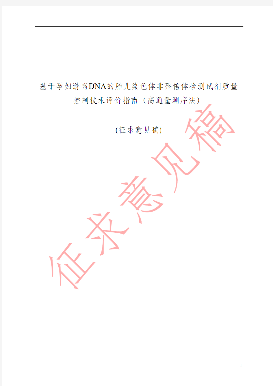 基于孕妇游离DNA的胎儿染色体非整倍体检测试剂质量控制技术评价指南(高通量测序法)征求意见稿