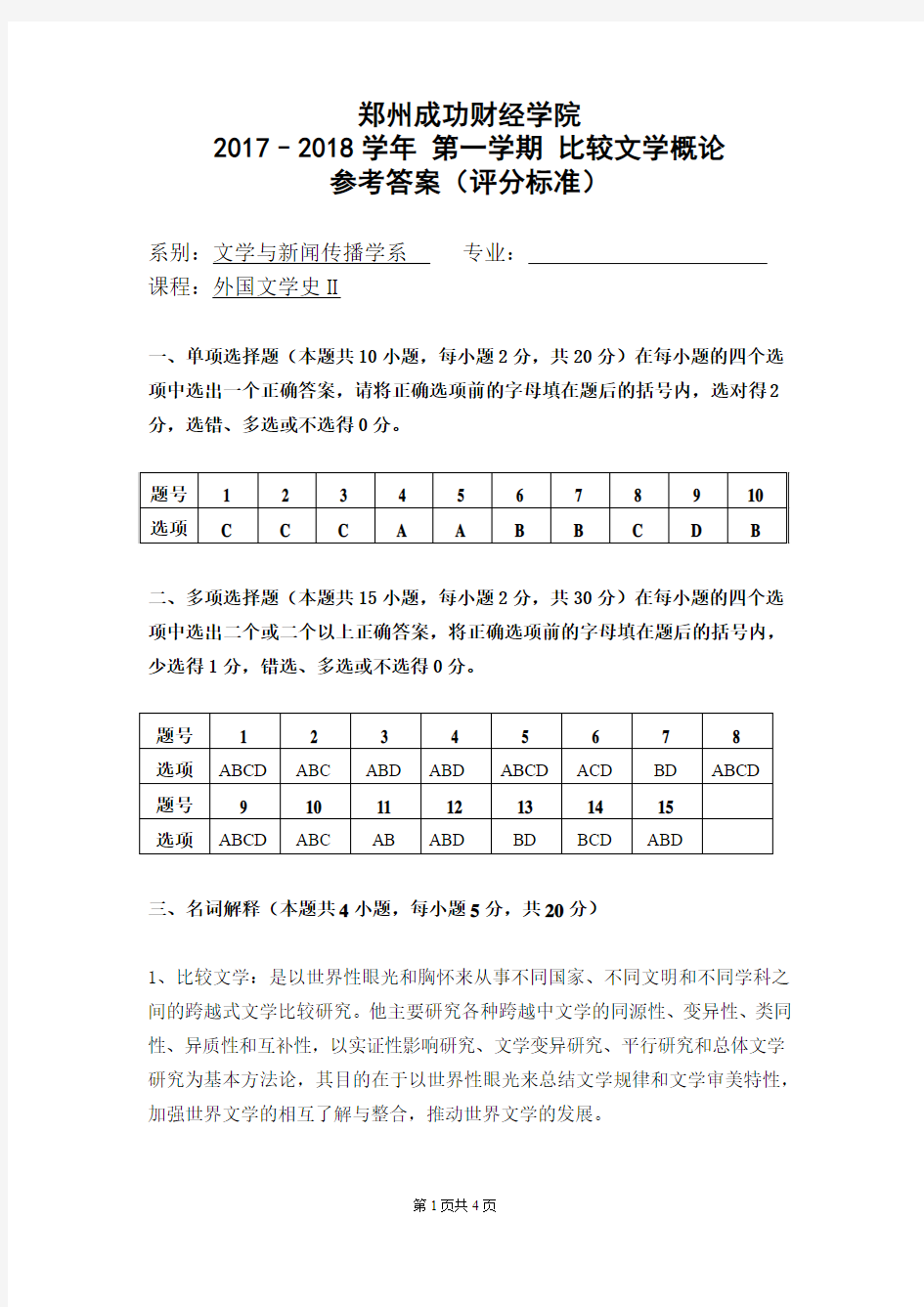 2017-2018第1学期比较文学概论试卷A 参考答案