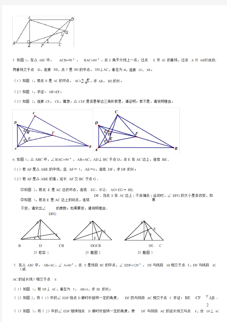2017重庆中考数学第25题几何专题训练.docx