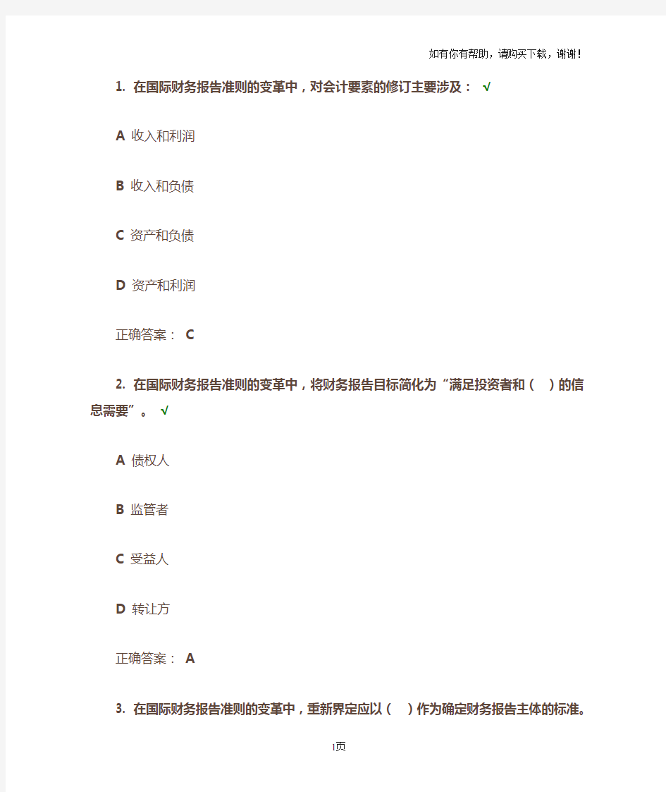 时代光华国际财务报告准则变革及分析(答案)