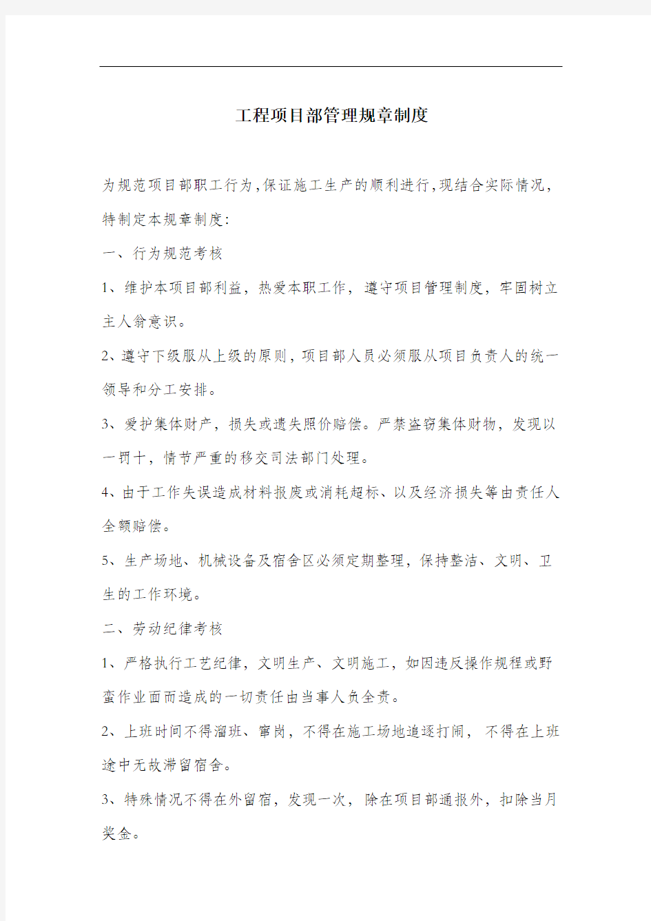 工程项目部管理规章制度.docx