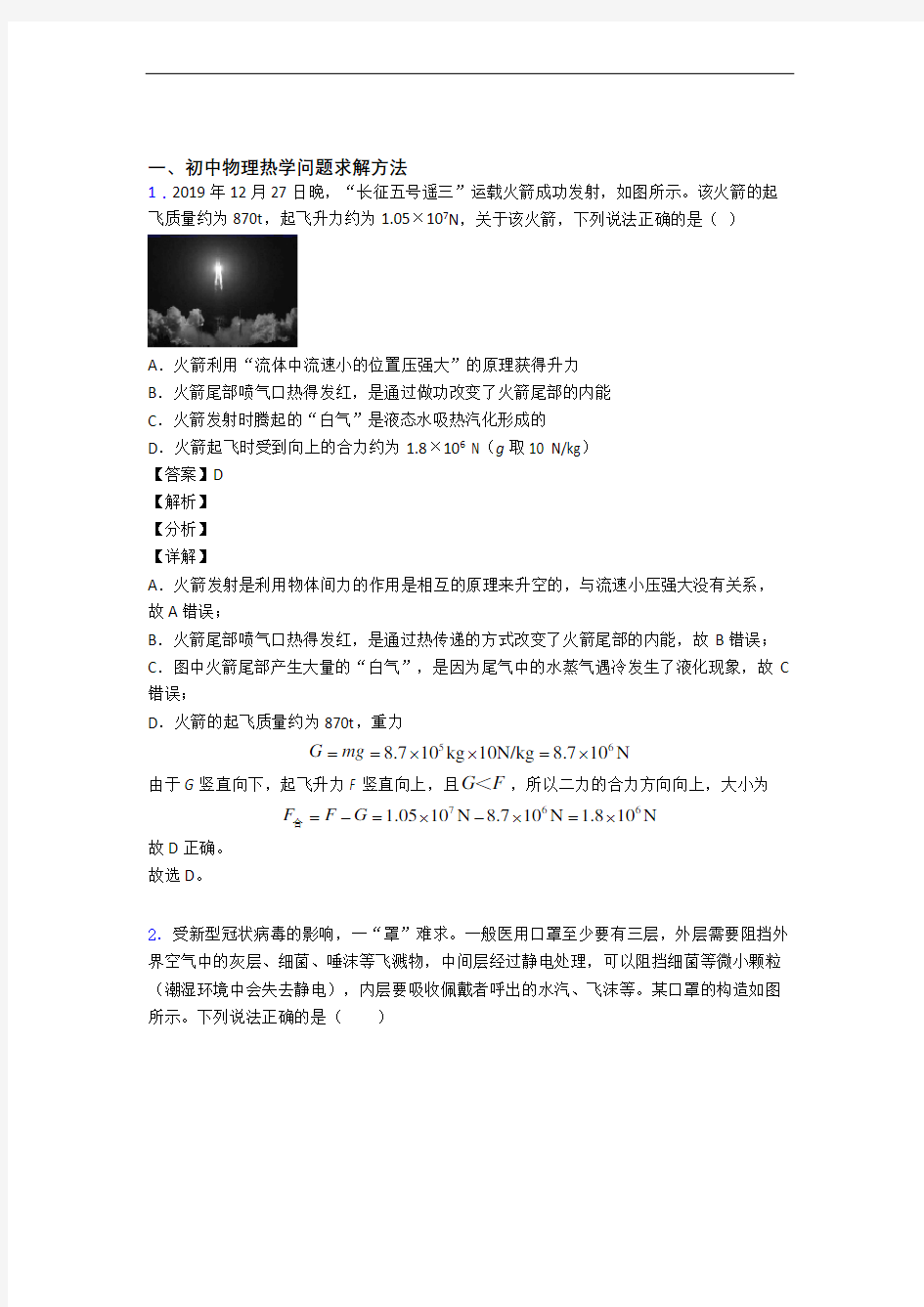 中考物理培优 易错 难题(含解析)之热学问题求解方法