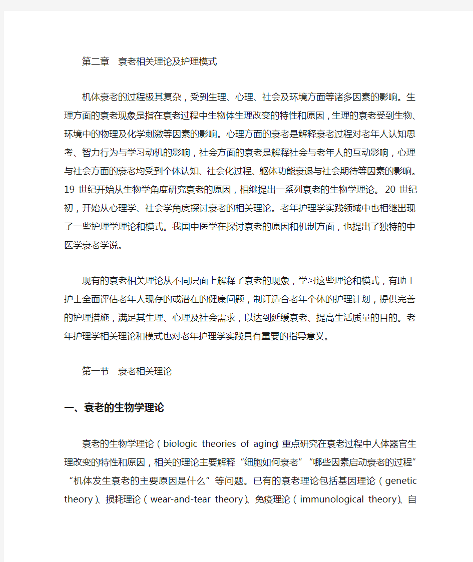 第二章 衰老相关理论及护理模式