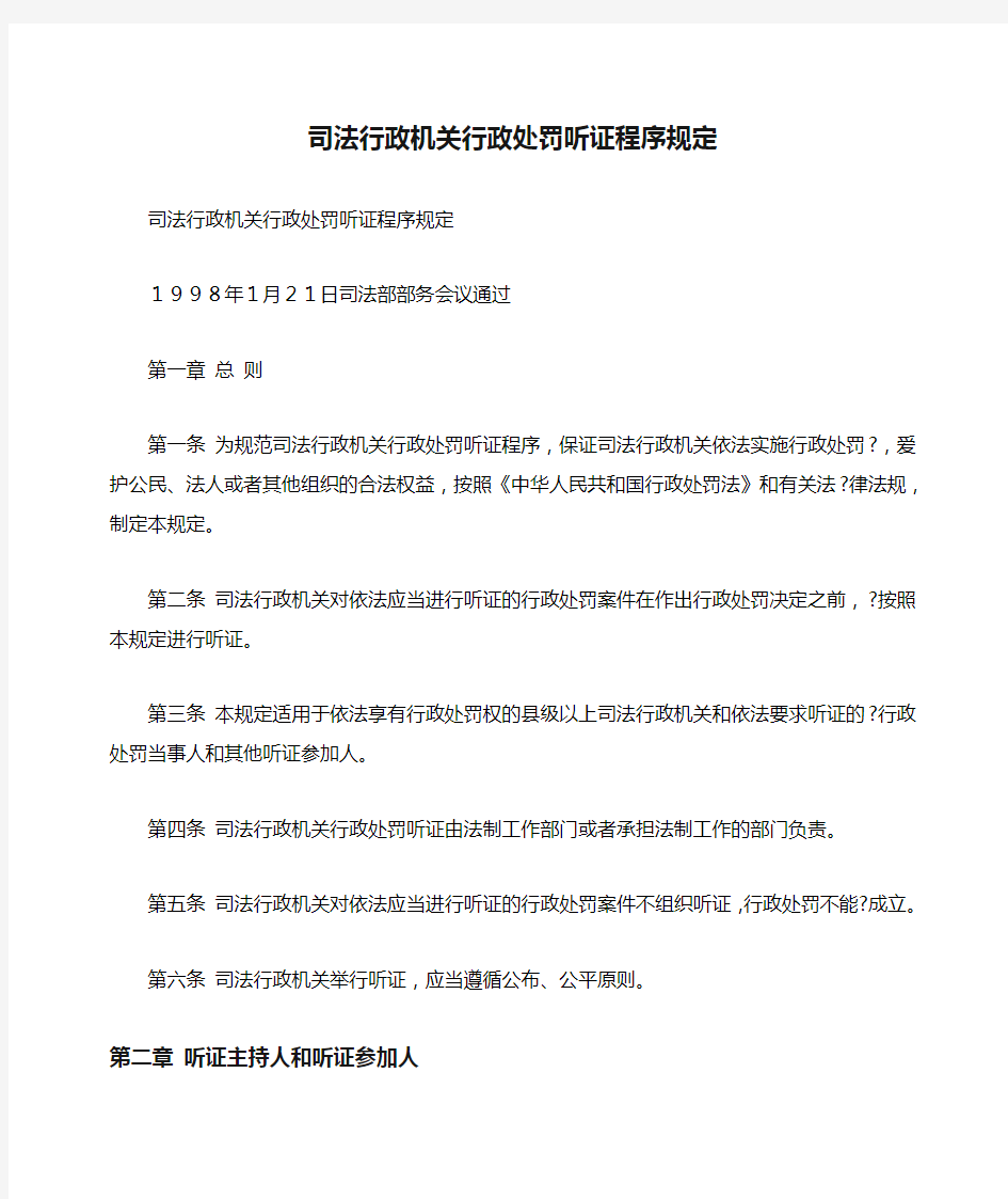 司法行政机关行政处罚听证程序规定