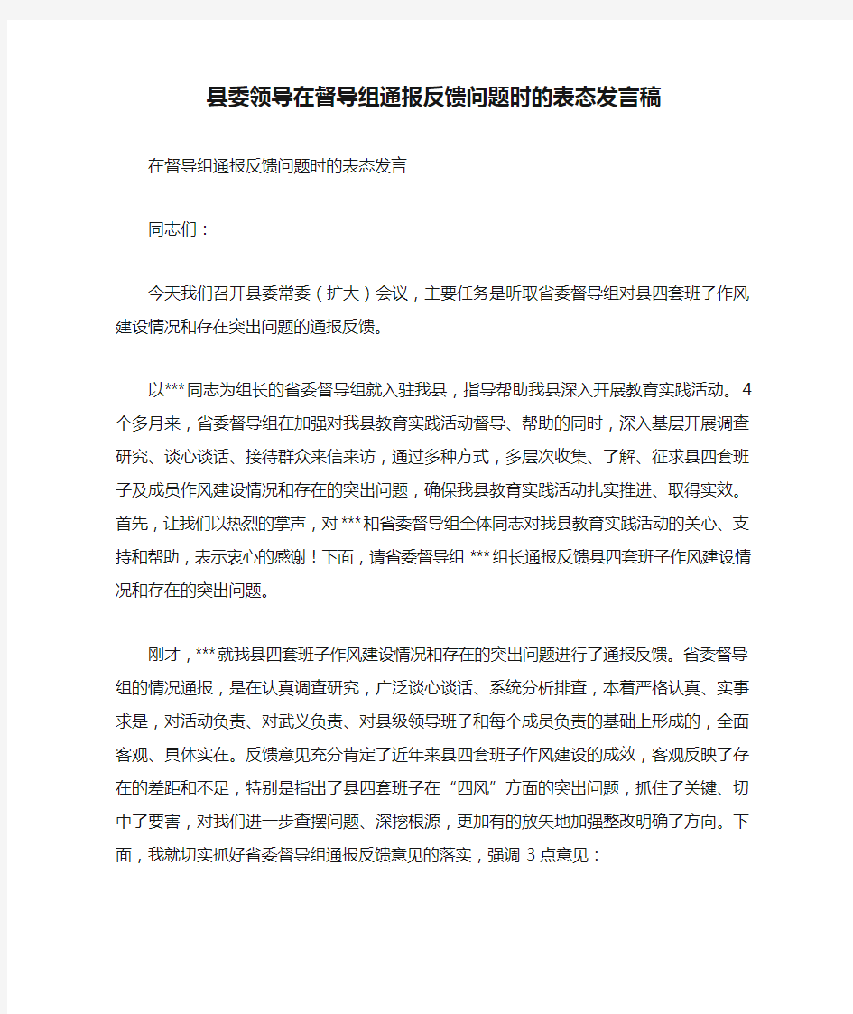 县委领导在督导组通报反馈问题时的表态发言稿