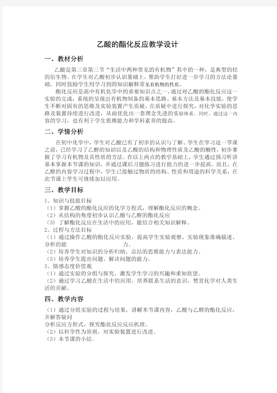 乙酸的酯化反应教案(1)