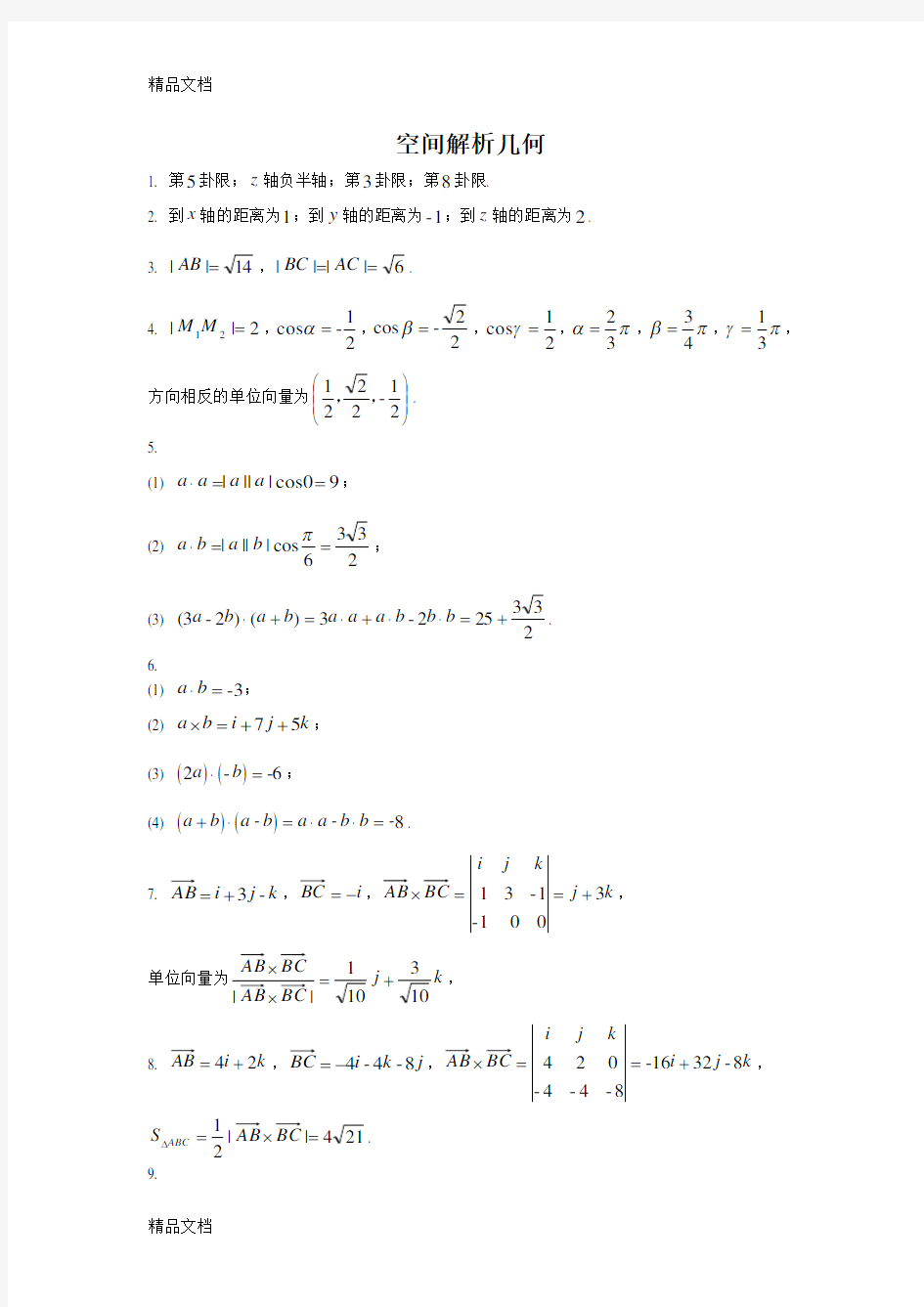 高数第八章习题答案讲解学习