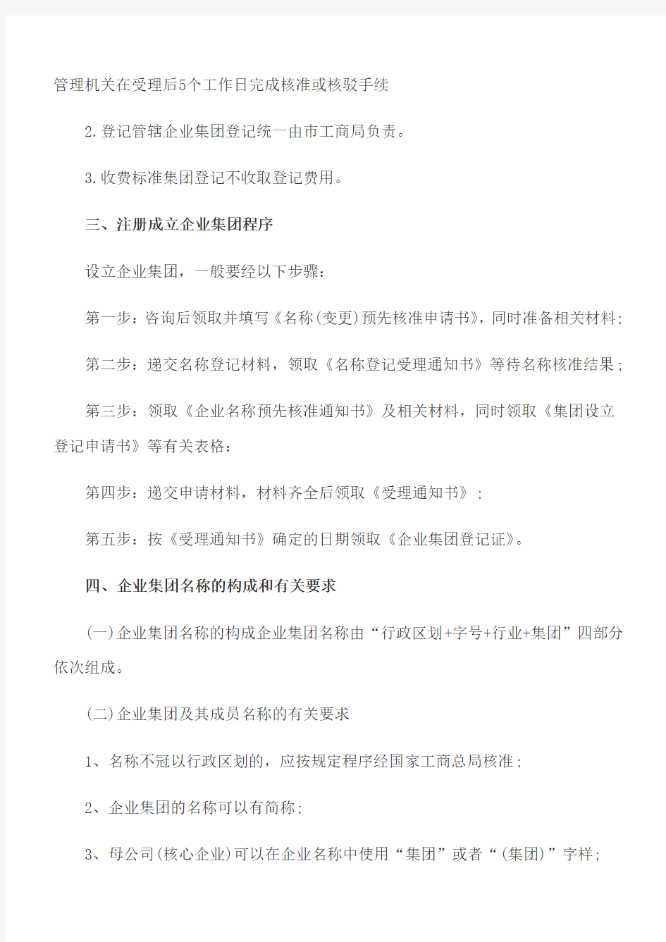 如何办理集团公司.docx