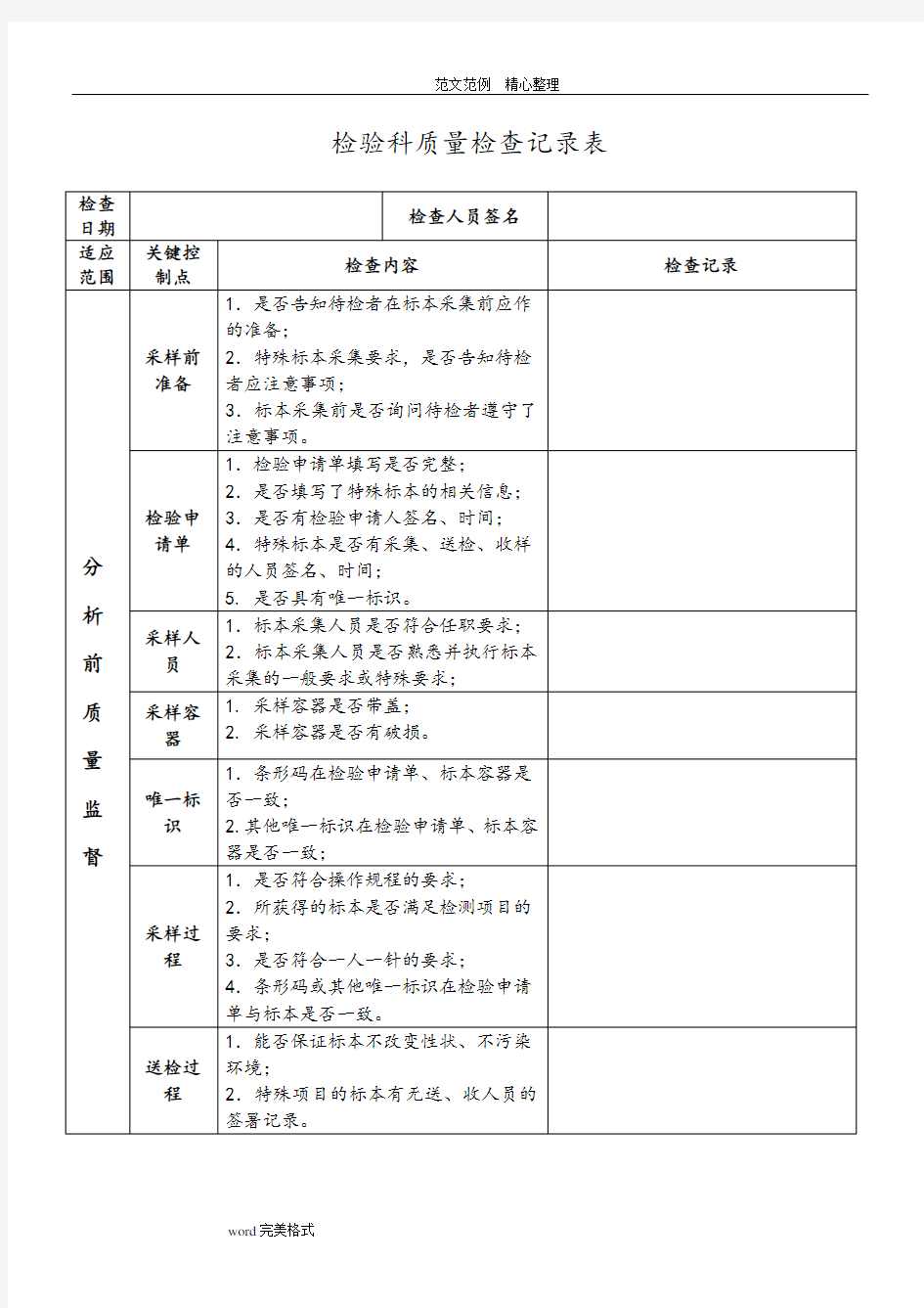 检验科质量检查记录文本表