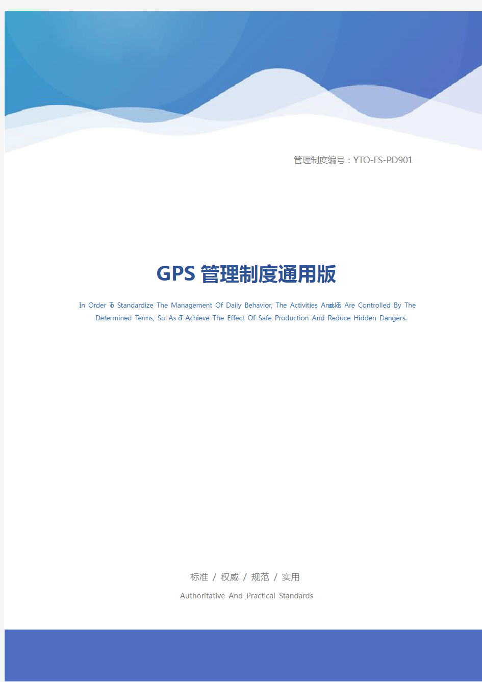 GPS管理制度通用版