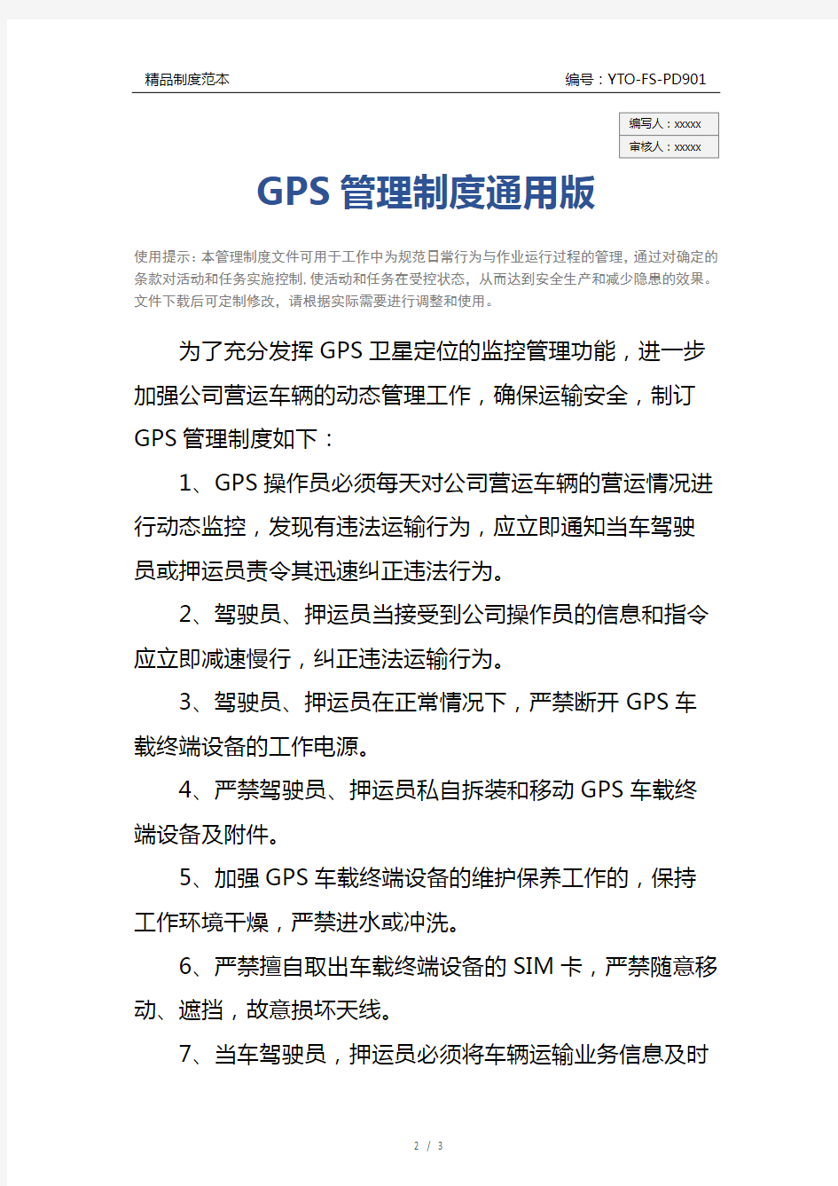 GPS管理制度通用版