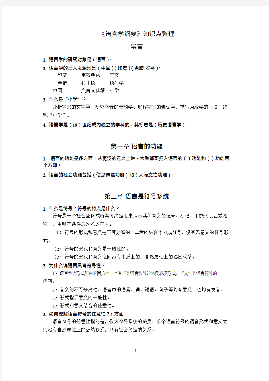 《语言学纲要》知识点整理(可编辑修改word版)