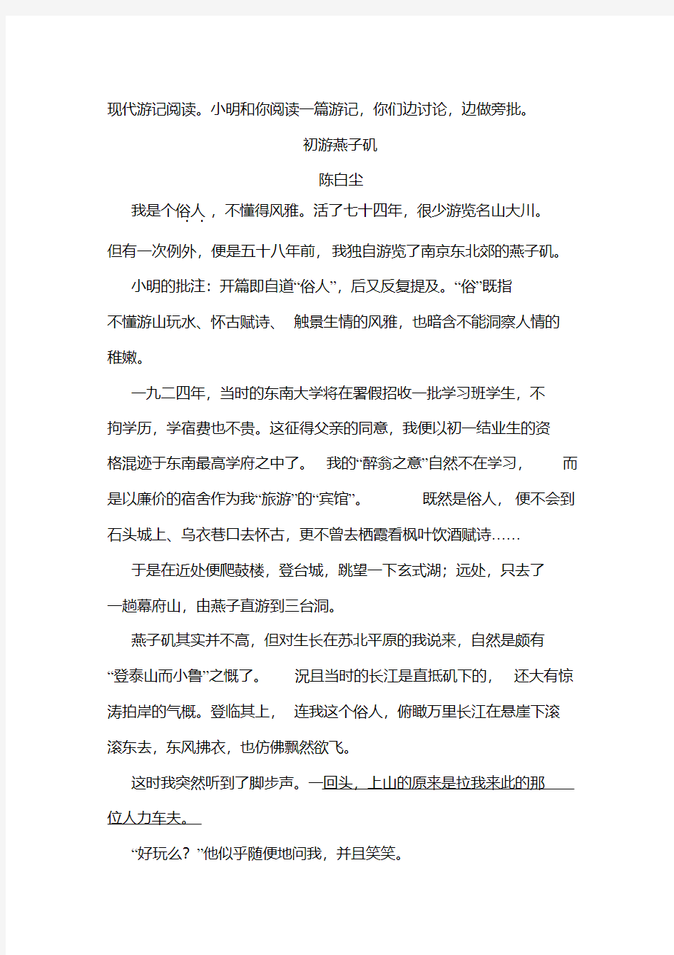 《初游燕子矶》阅读练习及答案