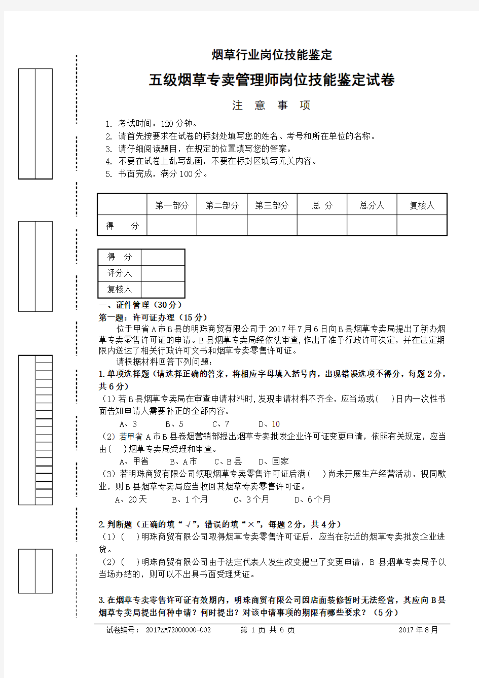 2017年8月初级烟草专卖管理师技能-试卷