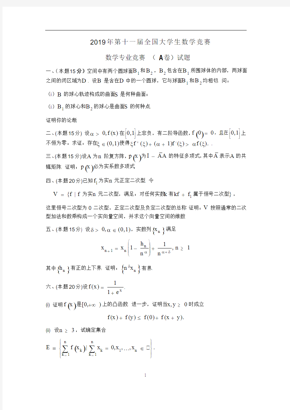 第十一届全国大学生数学竞赛初赛真题(2019年数学类)