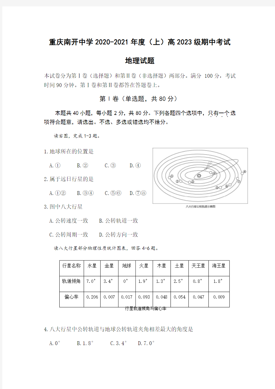 重庆南开中学高一上学期期中考试地理试题含答案