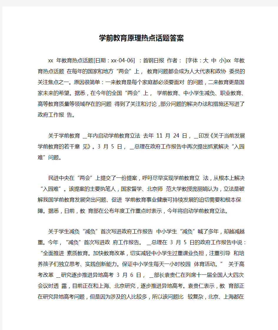 学前教育原理热点话题答案