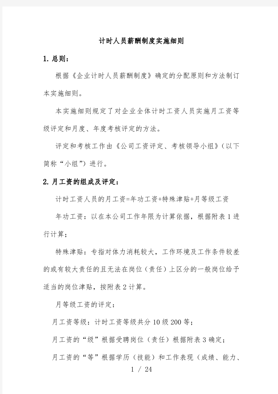 企业计时人员薪酬制度实施办法文件