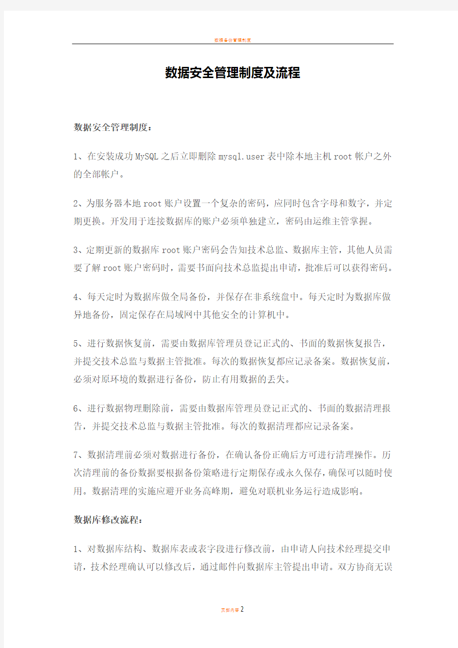 数据安全管理制度及流程