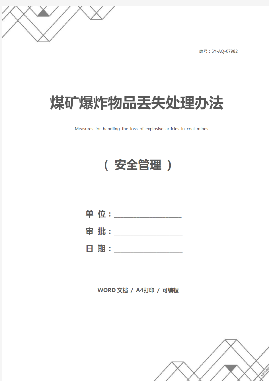 煤矿爆炸物品丢失处理办法