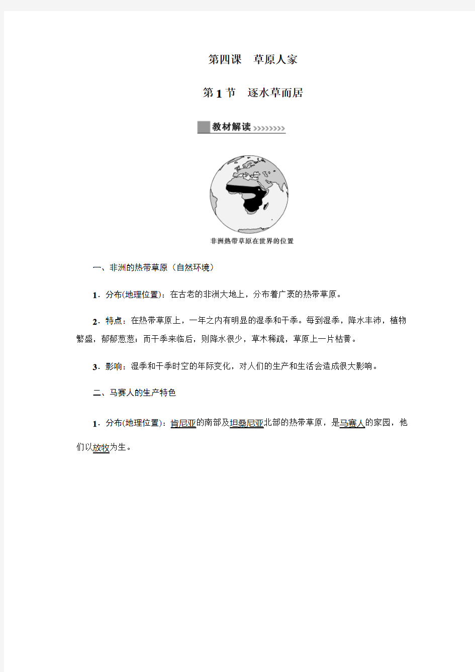 2019秋人教版历史与社会七年级上册讲义：第三单元第四课草原人家