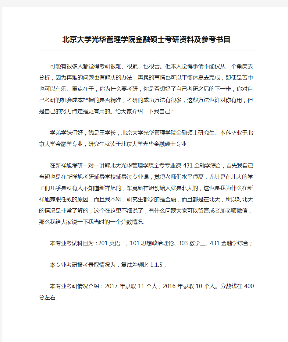 北京大学光华管理学院金融硕士考研资料及参考书目