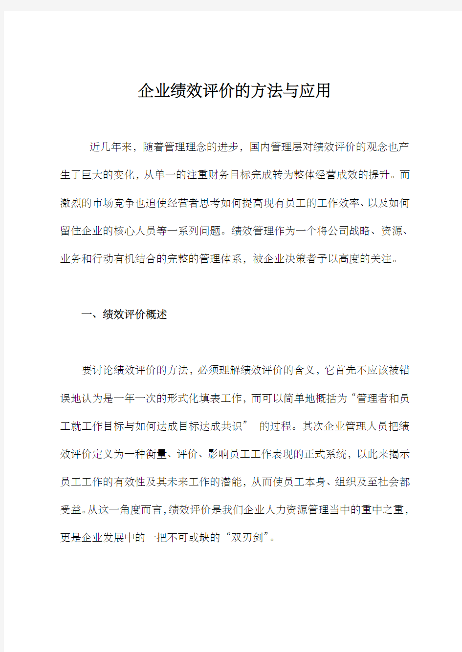 企业绩效评价的方法与应用