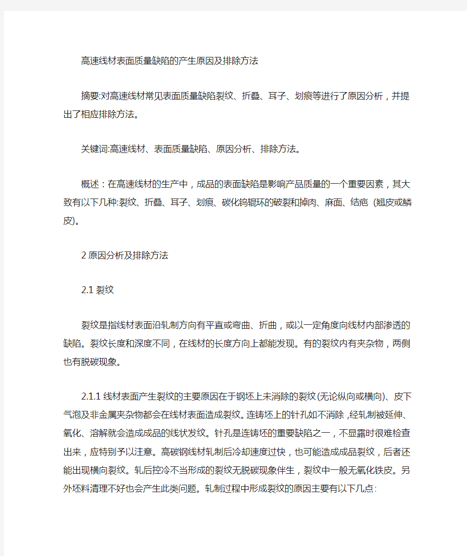 高线表面质量缺陷的产生原因及排除方法