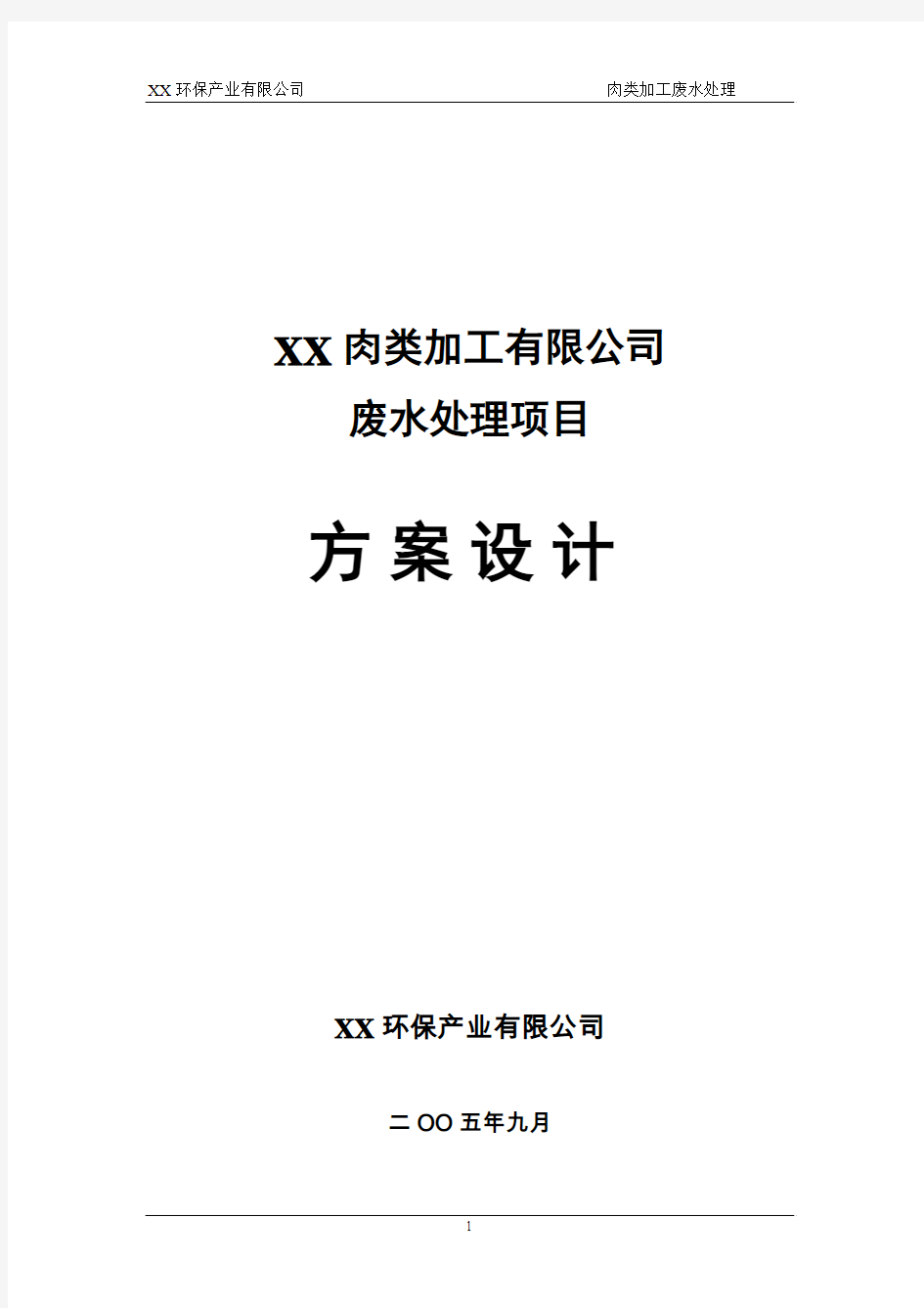 肉类加工有限公司废水处理详解