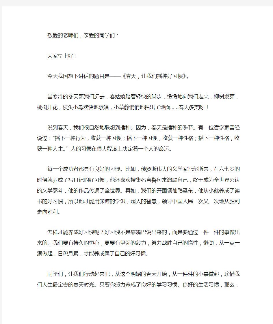 国旗下讲话——《春天,让我们播种好习惯》