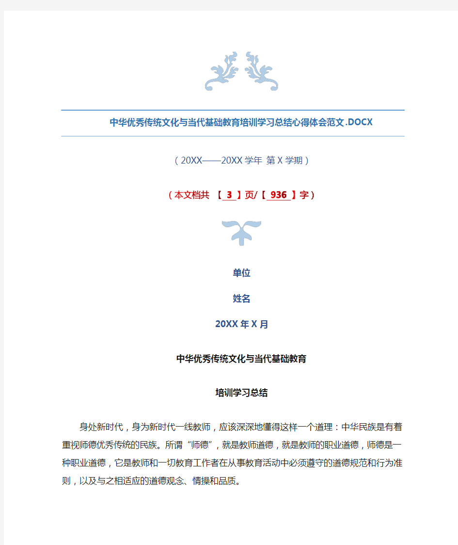 中华优秀传统文化与当代基础教育培训学习总结心得体会范文