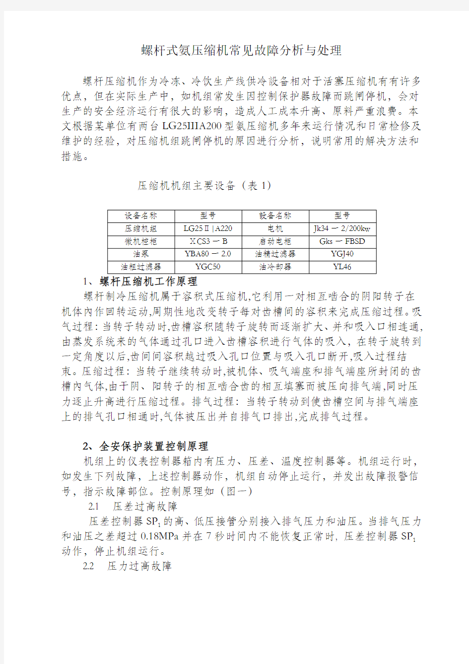 螺杆式氨压缩机常见故障分析与处理全集