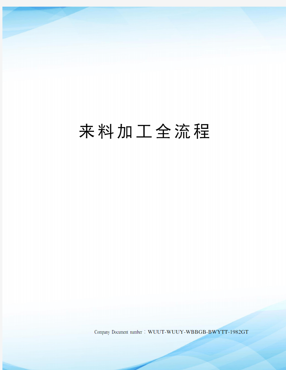 来料加工全流程