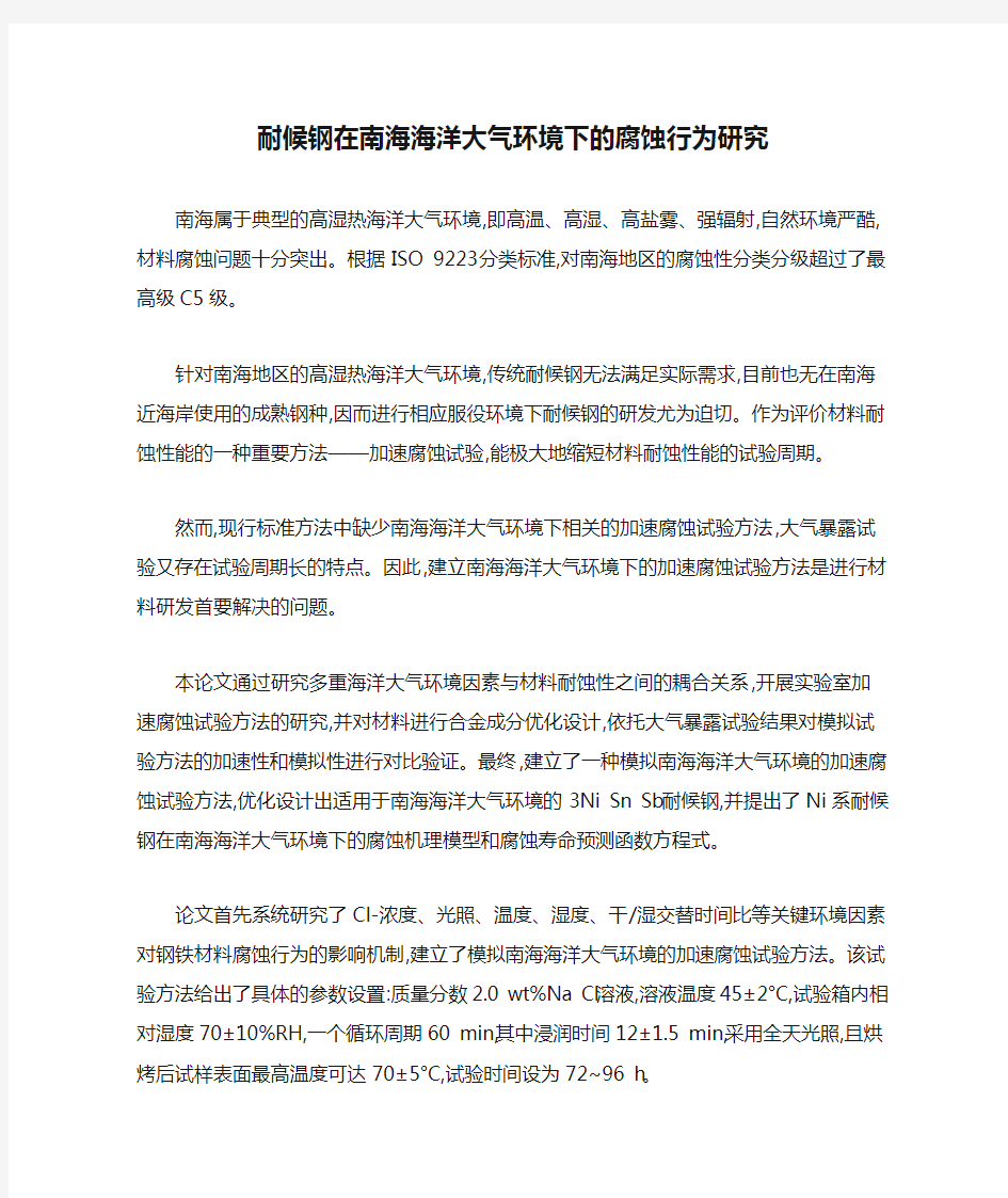 耐候钢在南海海洋大气环境下的腐蚀行为研究