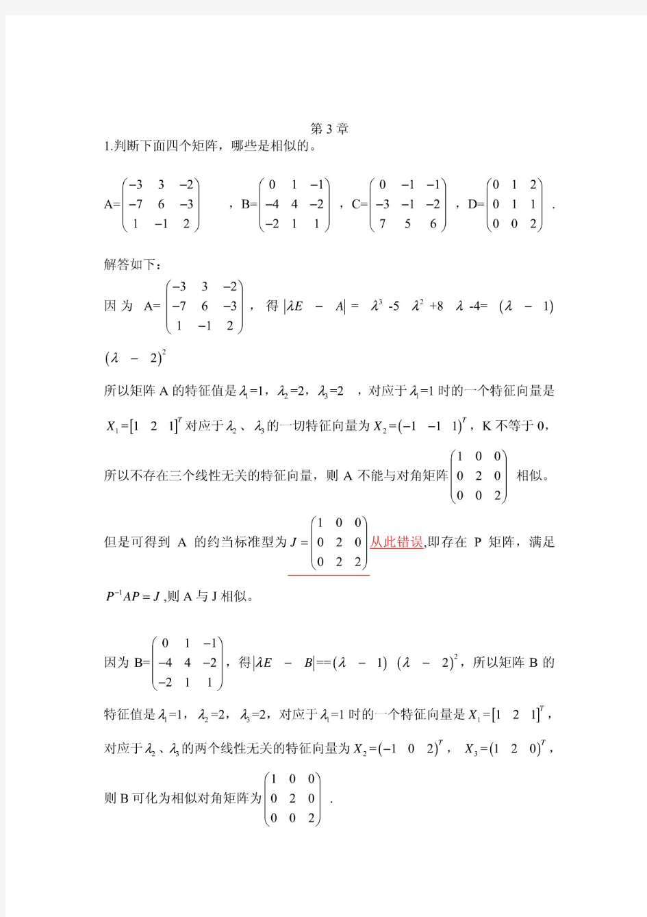 湘大版矩阵论  第三章 修改作业答案