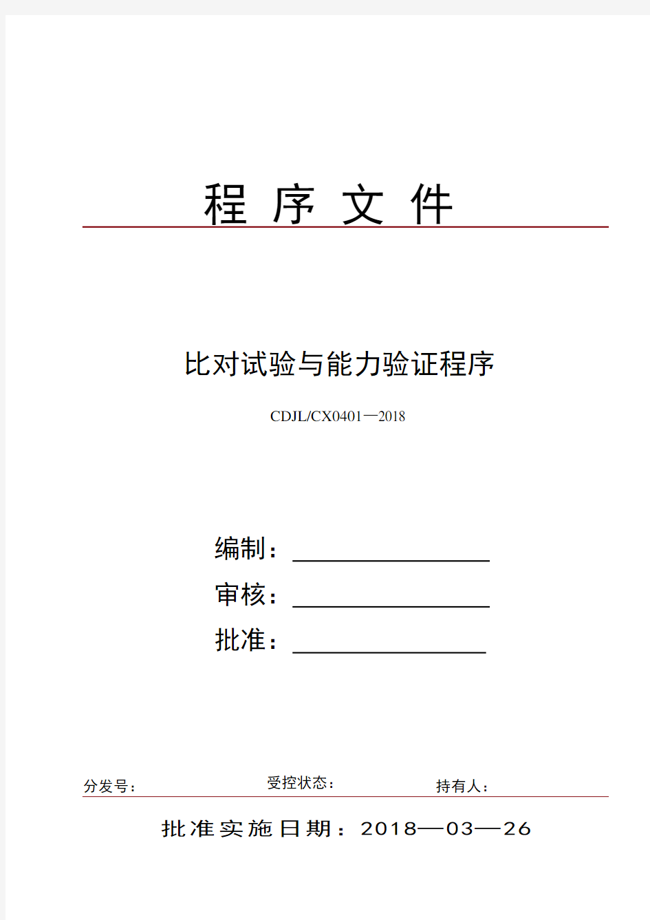 比对试验与能力验证程序(含表单)